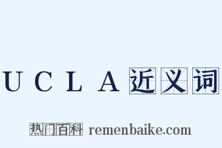 UCLA近义词是什么意思的图片